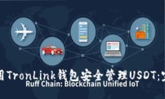 如何使用TronLink钱包安全管