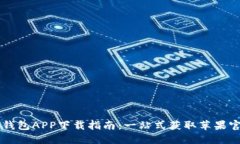 区块链钱包APP下载指南：
