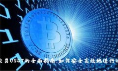 比特派交易USDT的全面指南
