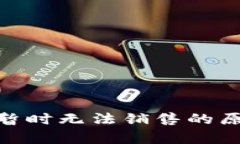 Bitpie暂时无法销售的原因