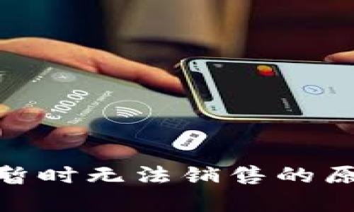 Bitpie暂时无法销售的原因解析