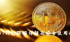 USDT钱包限额详解及安全使