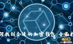如何找到合适的加密钱包