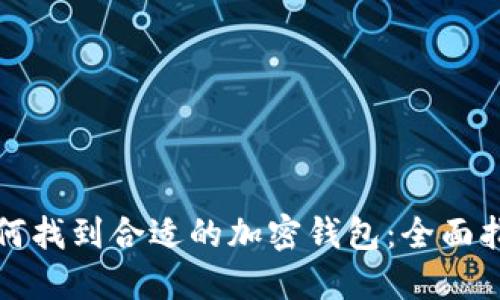 如何找到合适的加密钱包：全面指南