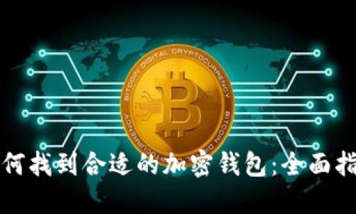 如何找到合适的加密钱包：全面指南