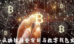 2023年区块链趋势分析与数