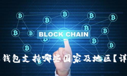 比特派钱包支持哪些国家及地区？详细指南