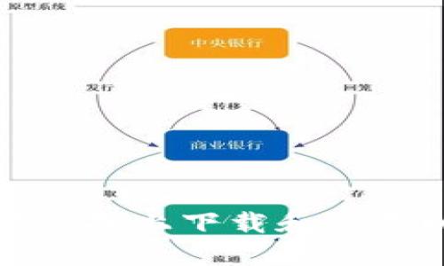 如何在苹果设备上下载和使用以太坊钱包