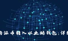 如何将派币转入以太坊钱