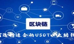 如何选择适合的USDT以太坊