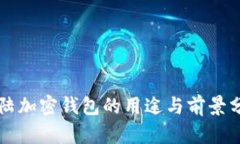 大陆加密钱包的用途与前