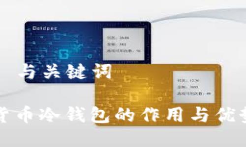 ### 与关键词

加密货币冷钱包的作用与优势解析
