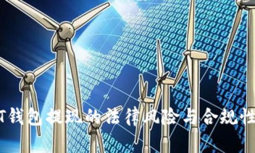 USDT钱包提现的法律风险与合规性指南