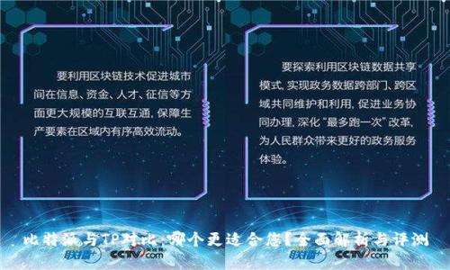 比特派与TP对比：哪个更适合您？全面解析与评测