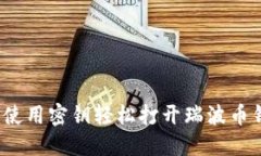 如何使用密钥轻松打开瑞