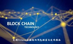 支持Solana区块链的钱包推