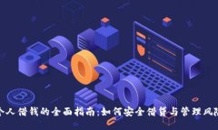 个人借钱的全面指南：如