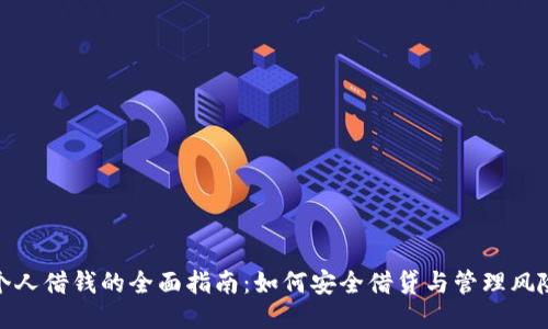 个人借钱的全面指南：如何安全借贷与管理风险