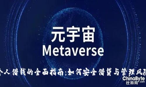 个人借钱的全面指南：如何安全借贷与管理风险