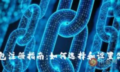 中国数字钱包注册指南：