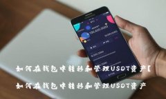 如何在钱包中转移和管理