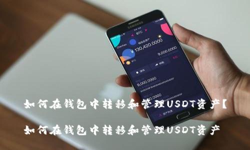 如何在钱包中转移和管理USDT资产？

如何在钱包中转移和管理USDT资产