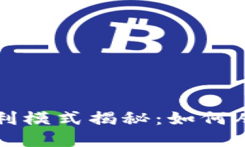 区块链钱包的盈利模式揭秘：如何从数字资产中获利