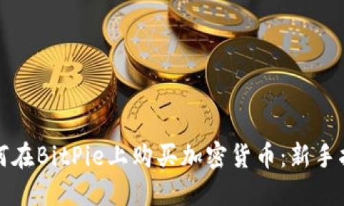 如何在BitPie上购买加密货币：新手指南