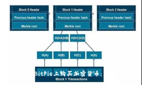 如何在BitPie上购买加密货币：新手指南