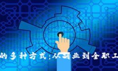 揭秘网上赚钱的多种方式