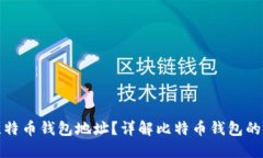 什么是比特币钱包地址？