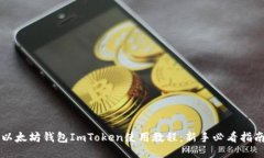 以太坊钱包ImToken使用教程