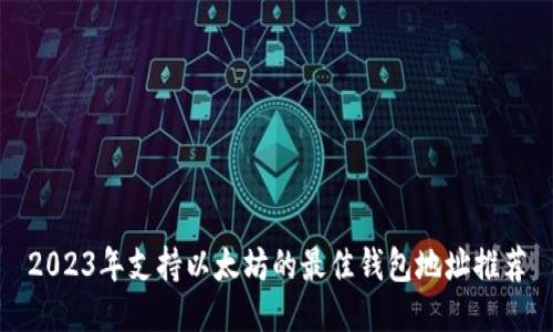 2023年支持以太坊的最佳钱包地址推荐