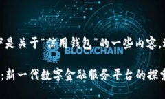 当然，以下是关于“信用