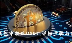 如何在钱包中提现USDT：详