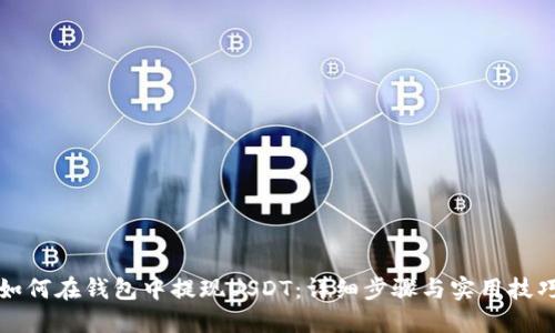 如何在钱包中提现USDT：详细步骤与实用技巧