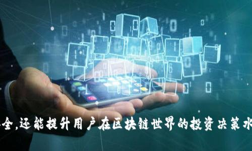   区块链钱包的钱怎么用？九大实用技巧教你灵活运用数字资产 /   
区块链钱包, 数字资产, 加密货币, 钱包使用技巧 /guanjianci 

### 内容大纲

1. **区块链钱包的基本概念**
   - 什么是区块链钱包？
   - 区块链钱包的种类（冷热钱包、软件钱包、硬件钱包）
   - 区块链钱包的工作原理

2. **如何选择合适的区块链钱包**
   - 热钱包与冷钱包的优缺点
   - 根据使用场景选择钱包
   - 安全性和隐私性考量

3. **区块链钱包的创建与设置**
   - 如何创建一个区块链钱包？
   - 设置安全措施的重要性
   - 如何备份与恢复钱包

4. **如何充值与提取数字资产**
   - 区块链钱包充值的方法
   - 如何提取数字资产到外部账户
   - 费用与交易时间的影响

5. **如何安全使用区块链钱包**
   - 牢记安全密码与密钥
   - 防范常见的安全威胁
   - 定期检查和更新安全设置

6. **区块链钱包的资金管理技巧**
   - 如何分类管理不同类型的数字资产
   - 制定个人的投资策略
   - 如何避免过度投资的风险

7. **常见问题解答**
   - 区块链钱包和交易所的区别
   - 如何找回丢失的钱包？
   - 什么是“私钥”和“公钥”？

### 详细内容

#### 1. 区块链钱包的基本概念

区块链钱包是一个安全的数字资产管理工具，用于存储、发送和接收加密货币。与传统钱包不同，区块链钱包并不存储实物货币，而是管理相应的资产凭证。

同时，区块链钱包的类型主要分为两类：热钱包和冷钱包。热钱包是指常在线、方便使用的数字钱包，适合频繁交易；冷钱包则是离线存储，安全性高，适合长期存储数字资产。

区块链钱包的工作原理基于区块链技术，通过公钥和私钥的加密机制，为用户提供安全的交易环境。用户通过私钥来签署交易，确保资产的合法性和安全性。

#### 2. 如何选择合适的区块链钱包

选择合适的区块链钱包是使用数字资产的第一步。用户需根据自己的使用需求、频率以及安全性要求来选择钱包类型。

热钱包的速度和便利性适合活跃交易的用户，而冷钱包则适合长期持有，防止网络攻击带来的风险。这两者各有优缺点，最终选择应基于个人偏好与风险承受能力。

此外，用户还需关注钱包的安全性和隐私性，选择知名度高、用户口碑好的钱包服务提供商，可以有效降低被盗和丢失的风险。

#### 3. 区块链钱包的创建与设置

创建一个区块链钱包相对简单，只需选择合适的钱包类型，下载相应的APP或访问官方网站进行注册即可。在创建过程中，用户需设置强密码，并妥善保存备份信息。

安全措施的设置至关重要，尤其是二次验证和密码保护，一旦钱包遭到攻击，及时的安全措施可以避免损失。用户还应定期备份钱包，确保数据不会丢失。

成功创建后，用户可通过备份信息恢复钱包，确保在设备丢失或损坏时仍能找回资产。

#### 4. 如何充值与提取数字资产

区块链钱包的充值方法通常由用户从交易所或者其他钱包转账到自己的钱包地址。用户需注意输入正确的钱包地址以避免资产损失。

提取数字资产时，流程相对繁琐，用户需要在钱包中选择“提取”功能，填写接收账户（例如交易所地址），并支付必要的手续费，交易时间通常在几分钟到几个小时不等。

另外，用户还需关注网络拥堵情况，特别是在高峰时段，转账速度可能会受到影响。

#### 5. 如何安全使用区块链钱包

区块链钱包的安全问题不仅涉及到个人信息的保护，还涉及到资产的安全。用户在使用钱包时应确保密码的复杂性，切勿使用简单的密码。

此外，安装和使用反病毒软件可以有效防范恶意软件的攻击，用户也应注意防范钓鱼攻击，避免泄露账户信息。

建议定期检查钱包的安全设置，保持软件和应用的最新版本，以防止漏洞被利用。

#### 6. 区块链钱包的资金管理技巧

有效的资金管理有助于用户更好地进行投资和交易。用户在使用区块链钱包时，应根据不同类型的数字资产进行分类管理。

制定合理的投资策略是提高资产增值的关键。用户需结合市场变化，理性评估风险，避免盲目投资。定期复盘投资决策，分析投资成功与否的原因也是提升资金管理能力的重要步骤。

同时，用户也需警惕过度投资的风险，控制好资金的使用，每次投资前需做好风险评估与资金分配。

#### 7. 常见问题解答

##### 问题一：区块链钱包和交易所的区别

区块链钱包与交易所的本质区别

区块链钱包是用户自有的数字资产存储工具，而交易所则是一个买卖加密货币的平台。钱包的主要功能是保存和管理用户的数字资产，用户可以通过钱包进行交易、存储或转账。

与此不同，交易所提供的则是一个市场，用户可以在这里买入或卖出加密货币，进行资产交易。在交易所中，用户的资产并不完全掌控，反而是托管在交易所账户中的。

精确理解这两者的区别，有助于用户根据自身需求选择合适的方案进行充分投资和交易。

##### 问题二：如何找回丢失的钱包？

钱包丢失的应对措施

对于丢失钱包的用户，首先需要确认是否能够通过备份恢复钱包。许多钱包会提供助记词或者私钥作为备份，以便在用户遗失设备后进行快速恢复。

如果没有备份，找回丢失钱包的难度很大，因为区块链上的资产无法通过传统方法进行找回。同时，用户需要留意与此钱包有关的服务支持，部分钱包可能会提供帮助。

但切忌通过不合理的渠道寻求帮助，以免造成更大的资产损失。因此，定期备份钱包信息是不可或缺的。

##### 问题三：什么是“私钥”和“公钥”？

公钥与私钥的使用场景与功能

在区块链技术中，公钥和私钥是用于加密和验证身份的两个重要要素。公钥是可以被公开的，任何人都可以向该地址发送资产；而私钥则是保护用户资产的关键，拥有私钥者可以对资产进行管理。

私钥的安全维护至关重要，用户应将其保存在安全的地方，不应向他人透露，否则会可能导致资产被窃取。

总之，了解公钥与私钥的相关性，有助于用户妥善管理自己的数字资产，确保安全。

结束语：

说到底，区块链钱包作为数字资产管理的核心工具，正确的使用方式和管理技巧不仅能够保护用户的财富安全，还能提升用户在区块链世界的投资决策水平。希望通过以上的介绍，能够让更多的用户掌握钱包的使用方法，并更好地利用区块链技术实现财富增值。