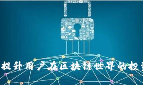   区块链钱包的钱怎么用？九大实用技巧教你灵活运用数字资产 /   
区块链钱包, 数字资产, 加密货币, 钱包使用技巧 /guanjianci 

### 内容大纲

1. **区块链钱包的基本概念**
   - 什么是区块链钱包？
   - 区块链钱包的种类（冷热钱包、软件钱包、硬件钱包）
   - 区块链钱包的工作原理

2. **如何选择合适的区块链钱包**
   - 热钱包与冷钱包的优缺点
   - 根据使用场景选择钱包
   - 安全性和隐私性考量

3. **区块链钱包的创建与设置**
   - 如何创建一个区块链钱包？
   - 设置安全措施的重要性
   - 如何备份与恢复钱包

4. **如何充值与提取数字资产**
   - 区块链钱包充值的方法
   - 如何提取数字资产到外部账户
   - 费用与交易时间的影响

5. **如何安全使用区块链钱包**
   - 牢记安全密码与密钥
   - 防范常见的安全威胁
   - 定期检查和更新安全设置

6. **区块链钱包的资金管理技巧**
   - 如何分类管理不同类型的数字资产
   - 制定个人的投资策略
   - 如何避免过度投资的风险

7. **常见问题解答**
   - 区块链钱包和交易所的区别
   - 如何找回丢失的钱包？
   - 什么是“私钥”和“公钥”？

### 详细内容

#### 1. 区块链钱包的基本概念

区块链钱包是一个安全的数字资产管理工具，用于存储、发送和接收加密货币。与传统钱包不同，区块链钱包并不存储实物货币，而是管理相应的资产凭证。

同时，区块链钱包的类型主要分为两类：热钱包和冷钱包。热钱包是指常在线、方便使用的数字钱包，适合频繁交易；冷钱包则是离线存储，安全性高，适合长期存储数字资产。

区块链钱包的工作原理基于区块链技术，通过公钥和私钥的加密机制，为用户提供安全的交易环境。用户通过私钥来签署交易，确保资产的合法性和安全性。

#### 2. 如何选择合适的区块链钱包

选择合适的区块链钱包是使用数字资产的第一步。用户需根据自己的使用需求、频率以及安全性要求来选择钱包类型。

热钱包的速度和便利性适合活跃交易的用户，而冷钱包则适合长期持有，防止网络攻击带来的风险。这两者各有优缺点，最终选择应基于个人偏好与风险承受能力。

此外，用户还需关注钱包的安全性和隐私性，选择知名度高、用户口碑好的钱包服务提供商，可以有效降低被盗和丢失的风险。

#### 3. 区块链钱包的创建与设置

创建一个区块链钱包相对简单，只需选择合适的钱包类型，下载相应的APP或访问官方网站进行注册即可。在创建过程中，用户需设置强密码，并妥善保存备份信息。

安全措施的设置至关重要，尤其是二次验证和密码保护，一旦钱包遭到攻击，及时的安全措施可以避免损失。用户还应定期备份钱包，确保数据不会丢失。

成功创建后，用户可通过备份信息恢复钱包，确保在设备丢失或损坏时仍能找回资产。

#### 4. 如何充值与提取数字资产

区块链钱包的充值方法通常由用户从交易所或者其他钱包转账到自己的钱包地址。用户需注意输入正确的钱包地址以避免资产损失。

提取数字资产时，流程相对繁琐，用户需要在钱包中选择“提取”功能，填写接收账户（例如交易所地址），并支付必要的手续费，交易时间通常在几分钟到几个小时不等。

另外，用户还需关注网络拥堵情况，特别是在高峰时段，转账速度可能会受到影响。

#### 5. 如何安全使用区块链钱包

区块链钱包的安全问题不仅涉及到个人信息的保护，还涉及到资产的安全。用户在使用钱包时应确保密码的复杂性，切勿使用简单的密码。

此外，安装和使用反病毒软件可以有效防范恶意软件的攻击，用户也应注意防范钓鱼攻击，避免泄露账户信息。

建议定期检查钱包的安全设置，保持软件和应用的最新版本，以防止漏洞被利用。

#### 6. 区块链钱包的资金管理技巧

有效的资金管理有助于用户更好地进行投资和交易。用户在使用区块链钱包时，应根据不同类型的数字资产进行分类管理。

制定合理的投资策略是提高资产增值的关键。用户需结合市场变化，理性评估风险，避免盲目投资。定期复盘投资决策，分析投资成功与否的原因也是提升资金管理能力的重要步骤。

同时，用户也需警惕过度投资的风险，控制好资金的使用，每次投资前需做好风险评估与资金分配。

#### 7. 常见问题解答

##### 问题一：区块链钱包和交易所的区别

区块链钱包与交易所的本质区别

区块链钱包是用户自有的数字资产存储工具，而交易所则是一个买卖加密货币的平台。钱包的主要功能是保存和管理用户的数字资产，用户可以通过钱包进行交易、存储或转账。

与此不同，交易所提供的则是一个市场，用户可以在这里买入或卖出加密货币，进行资产交易。在交易所中，用户的资产并不完全掌控，反而是托管在交易所账户中的。

精确理解这两者的区别，有助于用户根据自身需求选择合适的方案进行充分投资和交易。

##### 问题二：如何找回丢失的钱包？

钱包丢失的应对措施

对于丢失钱包的用户，首先需要确认是否能够通过备份恢复钱包。许多钱包会提供助记词或者私钥作为备份，以便在用户遗失设备后进行快速恢复。

如果没有备份，找回丢失钱包的难度很大，因为区块链上的资产无法通过传统方法进行找回。同时，用户需要留意与此钱包有关的服务支持，部分钱包可能会提供帮助。

但切忌通过不合理的渠道寻求帮助，以免造成更大的资产损失。因此，定期备份钱包信息是不可或缺的。

##### 问题三：什么是“私钥”和“公钥”？

公钥与私钥的使用场景与功能

在区块链技术中，公钥和私钥是用于加密和验证身份的两个重要要素。公钥是可以被公开的，任何人都可以向该地址发送资产；而私钥则是保护用户资产的关键，拥有私钥者可以对资产进行管理。

私钥的安全维护至关重要，用户应将其保存在安全的地方，不应向他人透露，否则会可能导致资产被窃取。

总之，了解公钥与私钥的相关性，有助于用户妥善管理自己的数字资产，确保安全。

结束语：

说到底，区块链钱包作为数字资产管理的核心工具，正确的使用方式和管理技巧不仅能够保护用户的财富安全，还能提升用户在区块链世界的投资决策水平。希望通过以上的介绍，能够让更多的用户掌握钱包的使用方法，并更好地利用区块链技术实现财富增值。