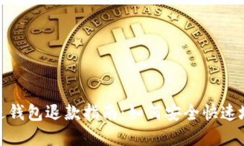 加密货币进钱包退款指南：如何安全快速地请求退款