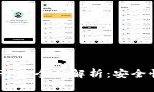 区块链虚拟钱包APP的全面解析：安全性、功能与市场前景