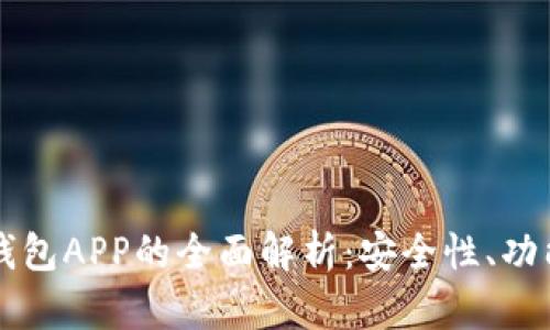 区块链虚拟钱包APP的全面解析：安全性、功能与市场前景