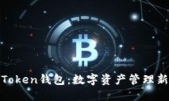 玩转Token钱包：数字资产管