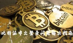 比特派中文登录问题解决