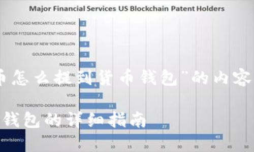 以下是关于“SHIB币怎么提到货币钱包”的内容结构和相关关键词。

SHIB币提现到货币钱包的详细指南