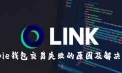 Bitpie钱包交易失败的原因
