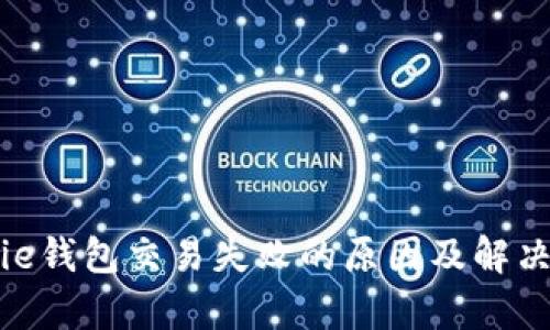 Bitpie钱包交易失败的原因及解决方法