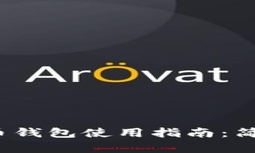 优质 火币网比特币钱包使用指南：简单易懂的操作步骤