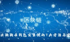 解决狗狗币钱包交易慢的