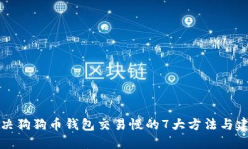 解决狗狗币钱包交易慢的7大方法与建议
