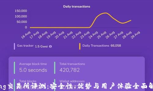 
King交易所评测：安全性、优势与用户体验全面解析